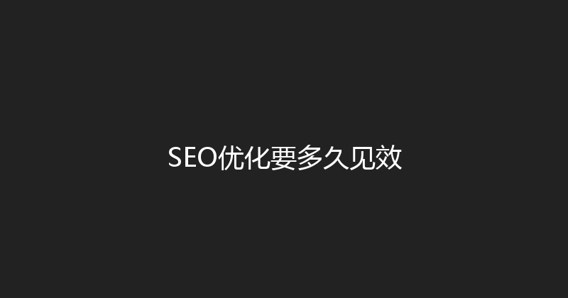 SEO优化要多久见效 封面图