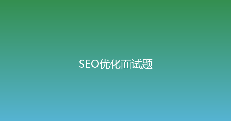SEO优化面试题 封面图
